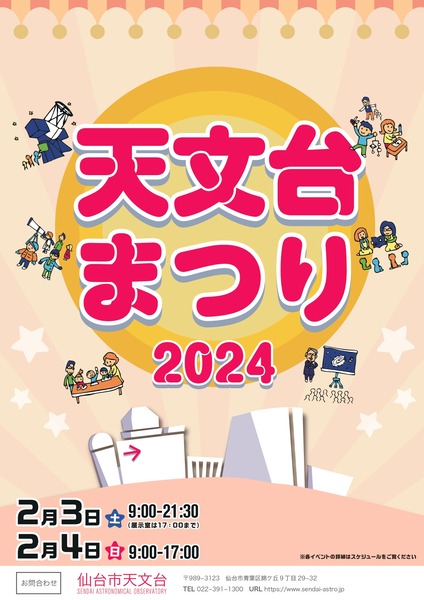 221127_天文台まつり2023ポスター_page-0001