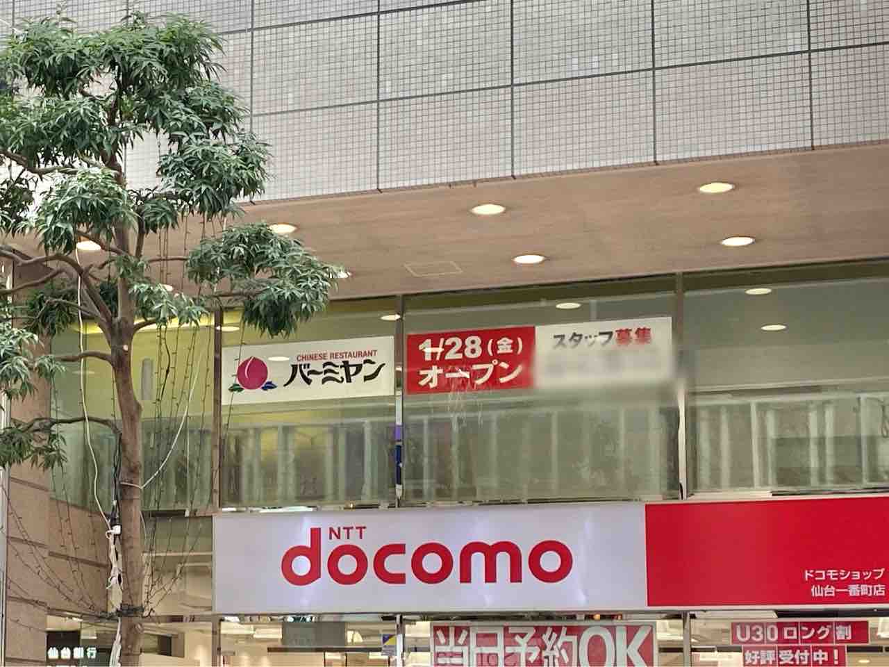 青葉区一番町に中華ファミリーレストラン バーミヤン がオープンするらしい 元 Royal Host 仙台一番町店 ロイヤルホスト だったところ 仙台プレス 宮城県仙台市の地域情報サイト