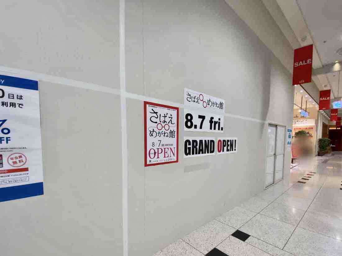 青葉区中央 仙台aer アエル に さばえめがね館 仙台アエル店 がオープンするらしい 仙台プレス 宮城県仙台市の地域情報サイト 青葉区中央 仙台aer アエル に さばえめがね館 仙台アエル店 がオープンするらしい 仙台プレス 宮城県仙台市の地域情報サイト