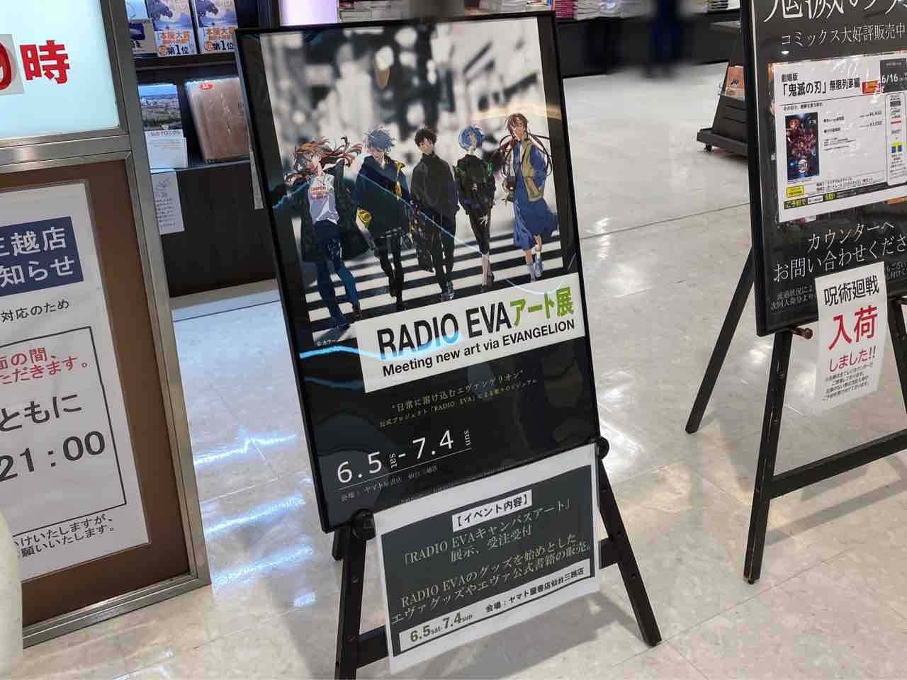 日常に溶け込むエヴァ キャンバスアートの展示やグッズ販売も ヤマト屋書店 仙台三越店 で Radio Eva アート展 ラヂオ エヴァ 開催 6月5日 7月4日 仙台プレス 宮城県仙台市の地域情報サイト