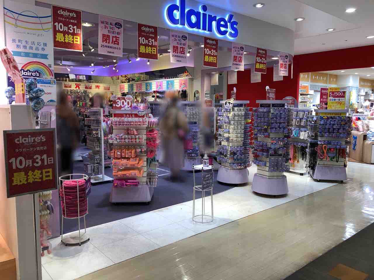 ついに ララガーデン長町店 も 太白区長町 ララガーデン長町 内にある Claire S ララガーデン長町店 クレアーズ が閉店するらしい 仙台プレス 宮城県仙台市の地域情報サイト ついに ララガーデン長町店 も 太白区長町 ララガーデン長町 内にある Claire S ララガーデン長町店 クレアーズ が閉店するらしい 仙台プレス 宮城県仙台市の地域情報サイト