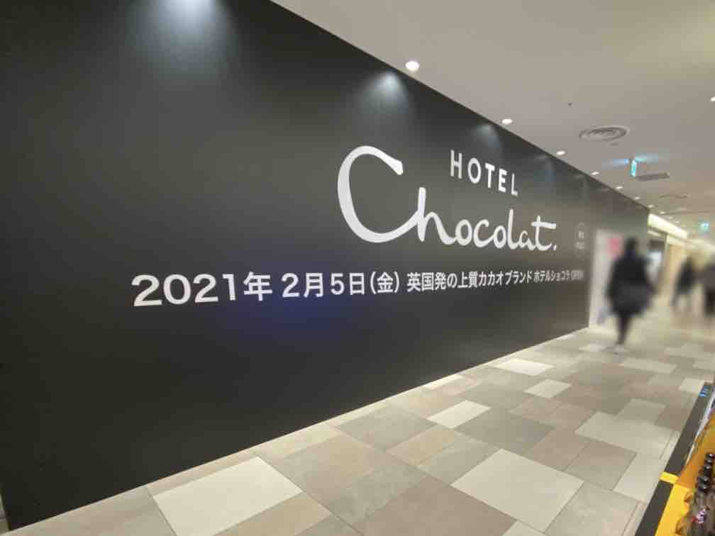 東北初出店 エスパル仙台東館 2階に英国発の上質カカオブランド ホテルショコラ 仙台店 Hotel Chocolat がオープンするらしい 元 サンクゼール だったところ 仙台プレス 宮城県仙台市の地域情報サイト 東北初出店 エスパル仙台東館 2階に英国発の上質カカオブランド ホテルショコラ 仙台店 Hotel Chocolat がオープンするらしい 元 サンクゼール だったところ 仙台プレス 宮城県仙台市の地域情報サイト