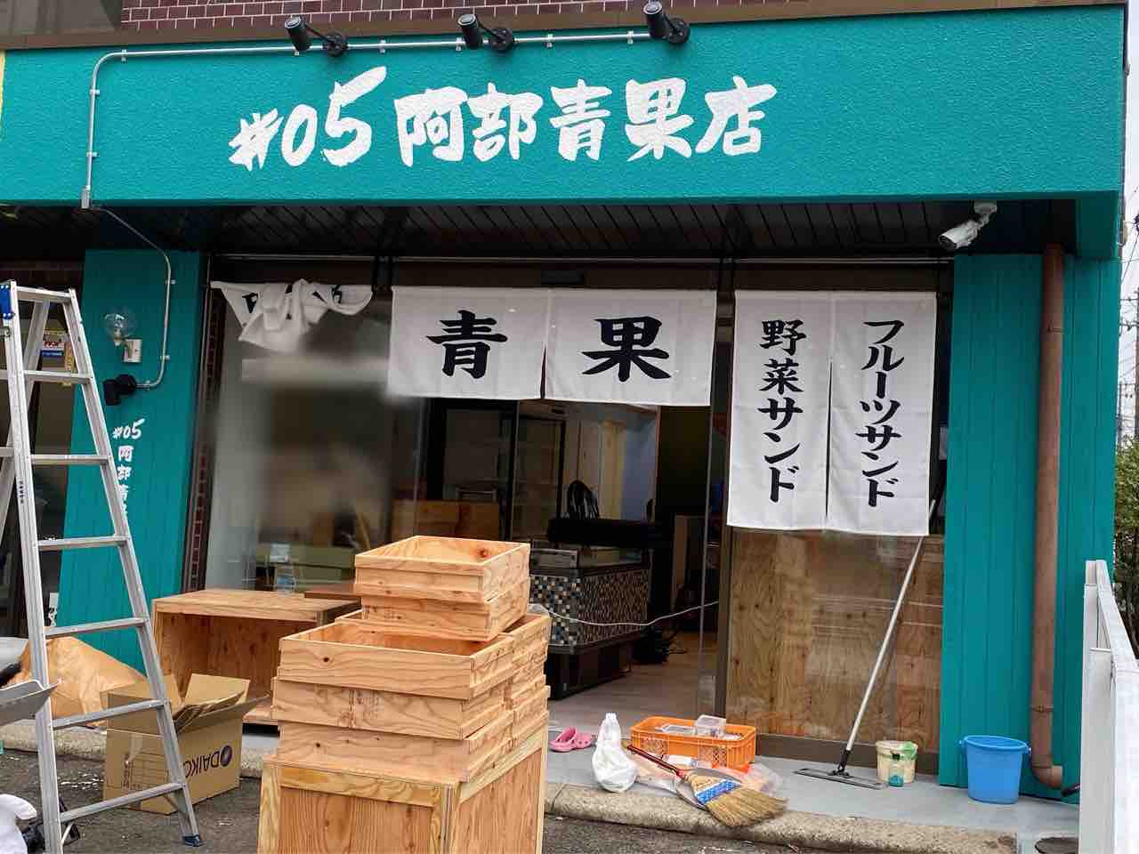 初の実店舗オープン フルーツサンドの販売も 青葉区木町通に 05 阿部青果店 なる青果店がオープンするらしい 仙台プレス 宮城県仙台 市の地域情報サイト