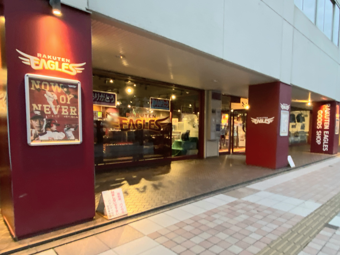 閉店セール中 宮城野区榴岡にある野球球団グッズショップ 楽天イーグルス グッズショップ仙台駅東口店 が閉店するらしい 仙台プレス 宮城県仙台 市の地域情報サイト 閉店セール中 宮城野区榴岡にある野球球団グッズショップ 楽天イーグルス グッズショップ仙台駅東口店 が閉店するらしい 仙台プレス 宮城県仙台 市の地域情報サイト