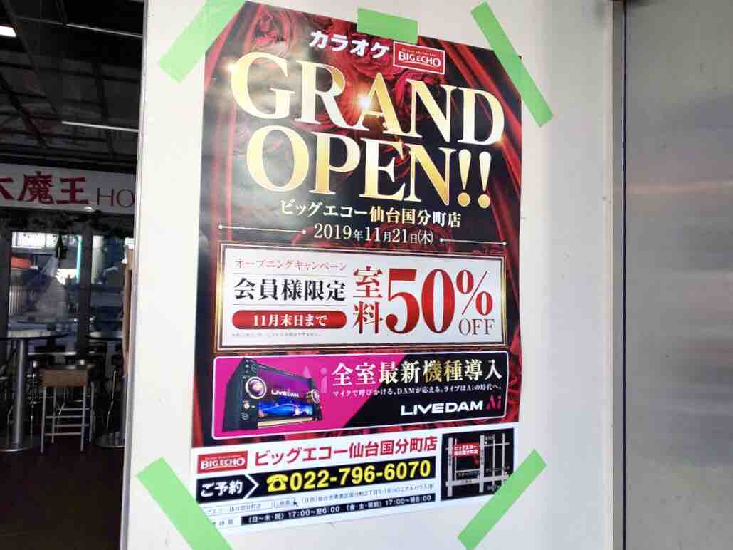 青葉区国分町にカラオケ店 ビッグエコー 仙台国分町店 がオープンするらしい 仙台プレス 宮城県仙台市の地域情報サイト