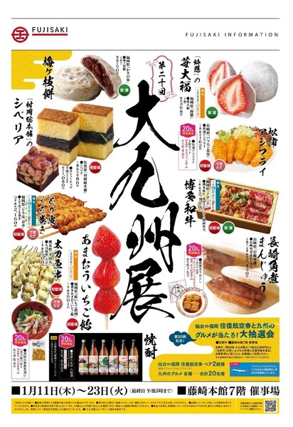 藤崎百貨店│第20回 大九州展_page-0001
