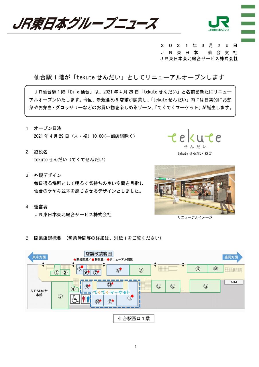 東北初出店も 開業日 テナント詳細決定 仙台駅 構内1階にあった Dila仙台 が Tekuteせんだい としてリニューアル 新規含め9店舗がオープン予定 仙台プレス 宮城県仙台市の地域情報サイト 東北初出店も 開業日 テナント詳細決定 仙台駅 構内1階にあった Dila仙台 が Tekuteせんだい としてリニューアル 新規含め9店舗がオープン予定 仙台プレス 宮城県仙台市の地域情報サイト