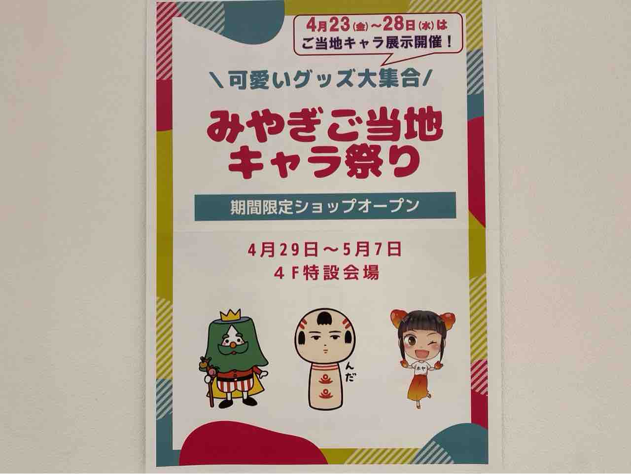 期間限定 可愛いグッズが大集合 青葉区一番町 仙台フォーラス 4階特設会場で みやぎご当地キャラ祭り 開催 4月29日 5月7日 仙台プレス 宮城県仙台市の地域情報サイト 期間限定 可愛いグッズが大集合 青葉区一番町 仙台フォーラス 4階特設会場で みやぎご当地キャラ祭り 開催 4月29日 5月7日 仙台プレス 宮城県仙台市の地域情報サイト