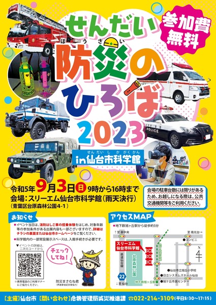せんだい防災のひろば2023_チラシ_page-0001