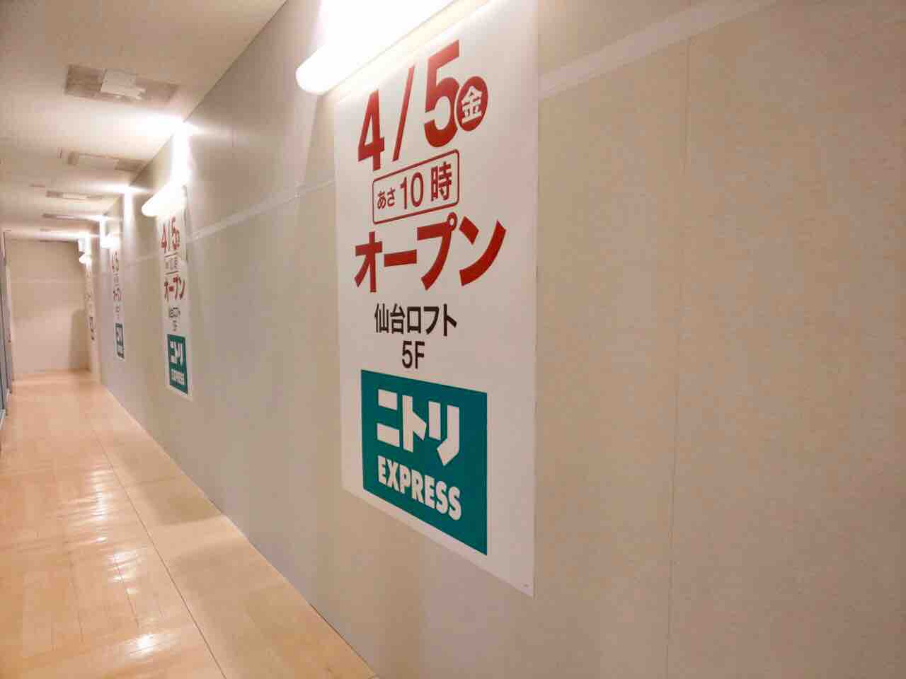 青葉区中央『仙台ロフト店』の5階に『ニトリEXPRESS仙台ロフト店』がオープンするらしい 。 仙台プレス 宮城県仙台市の地域情報サイト