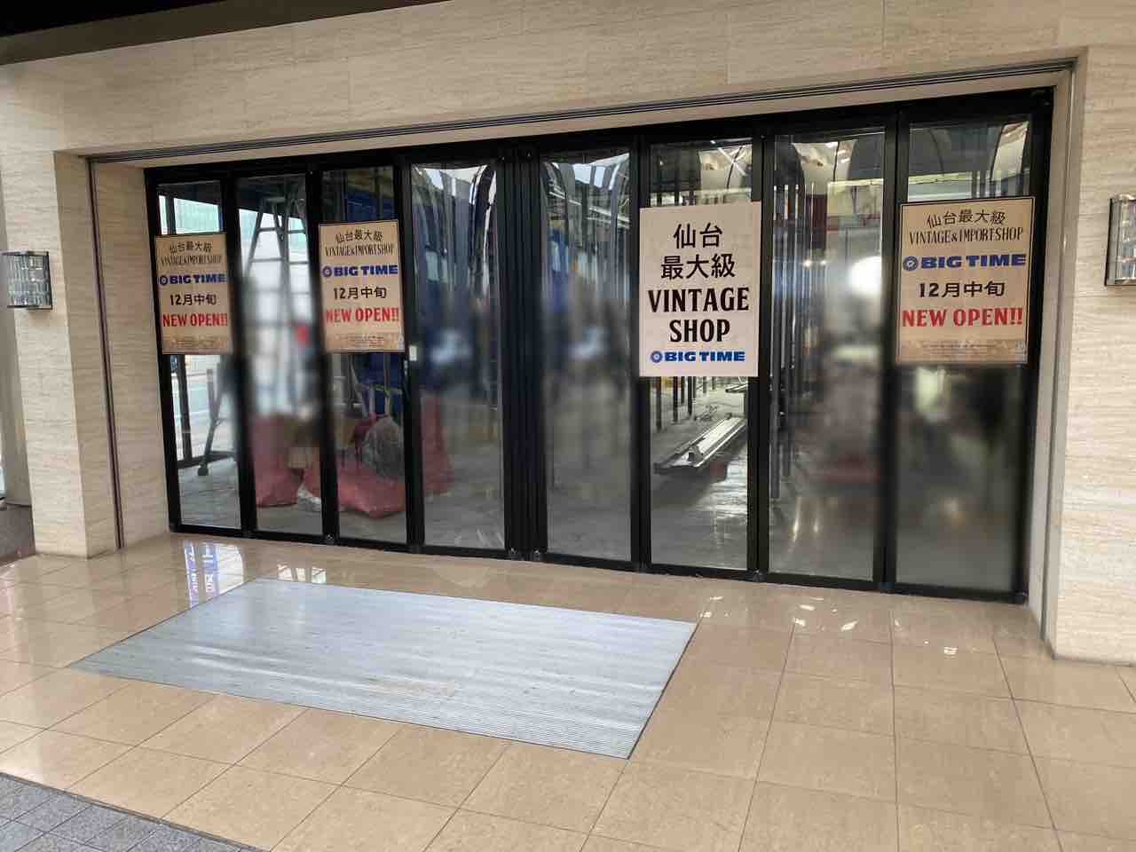 仙台最大級！青葉区中央『クリスロード商店街』内に『BIG TIME』なるヴィンテージショップがオープンするらしい。元『LIZA 仙台店』だったところ。  : 仙台プレス - 宮城県仙台市の地域情報サイト