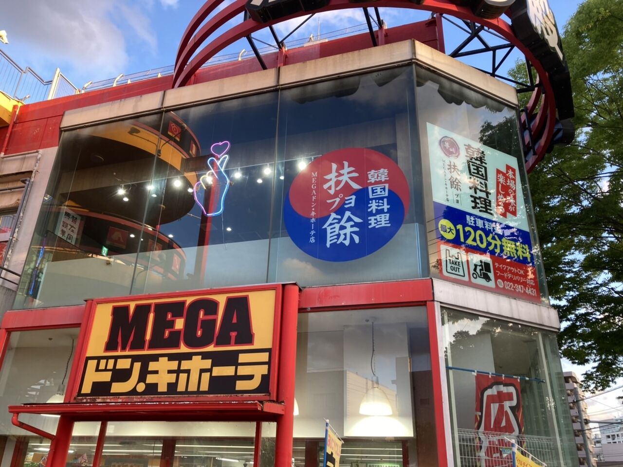 mega ドン キホーテ 仙台 台原 店