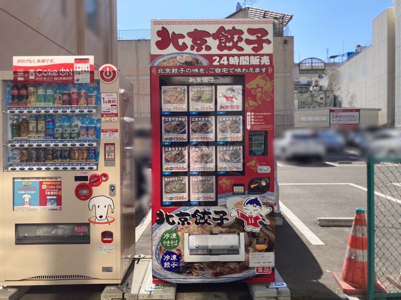 青葉区一番町にある 三井のリパーク 仙台フォーラス お客様専用駐車場 前に 北京餃子冷凍自販機 が設置されてる 仙台プレス 宮城県仙台 市の地域情報サイト 青葉区一番町にある 三井のリパーク 仙台フォーラス お客様専用駐車場 前に 北京餃子冷凍自販機 が設置されてる 仙台プレス 宮城県仙台 市の地域情報サイト