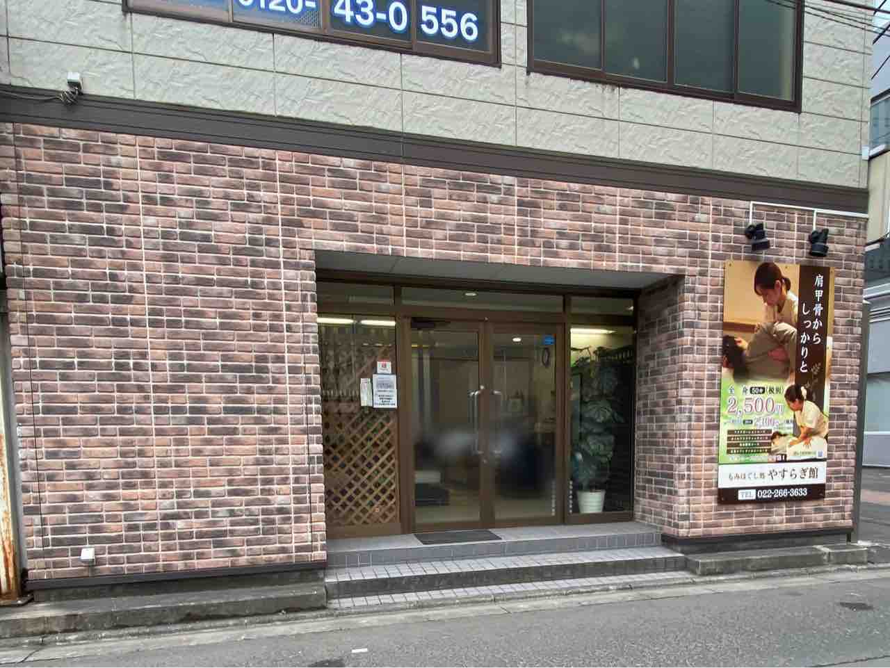 青葉区本町にあるもみほぐし処 やすらぎ館 仙台駅前店 が やすらぎ館 一番町店 と店舗統合の為閉店するらしい 仙台プレス 宮城県仙台 市の地域情報サイト