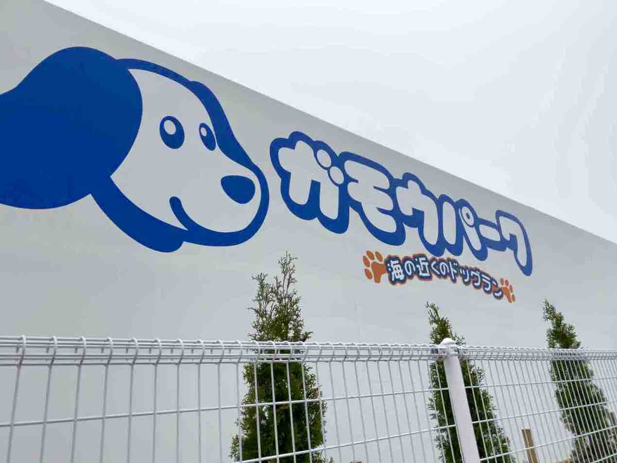 東北最大級のドッグラン 宮城野区岡田に 海の近くのドッグラン ガモウパーク がオープンするらしい 仙台プレス 宮城県仙台市の地域情報サイト 東北最大級のドッグラン 宮城野区岡田に 海の近くのドッグラン ガモウパーク がオープンするらしい 仙台プレス 宮城県仙台市の地域情報サイト