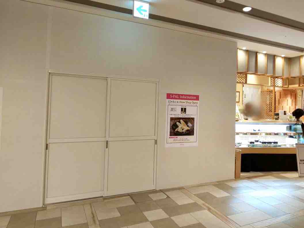 青葉区 S Pal仙台 東館 にある 伊達のこみち に 蒲鉾本舗 髙政 がオープンするらしい 元 武田の笹かまぼこ だったところ 仙台プレス 宮城県仙台市の地域情報サイト 青葉区 S Pal仙台 東館 にある 伊達のこみち に 蒲鉾本舗 髙政 がオープンするらしい 元 武田の笹かまぼこ だったところ 仙台プレス 宮城県仙台市の地域情報サイト