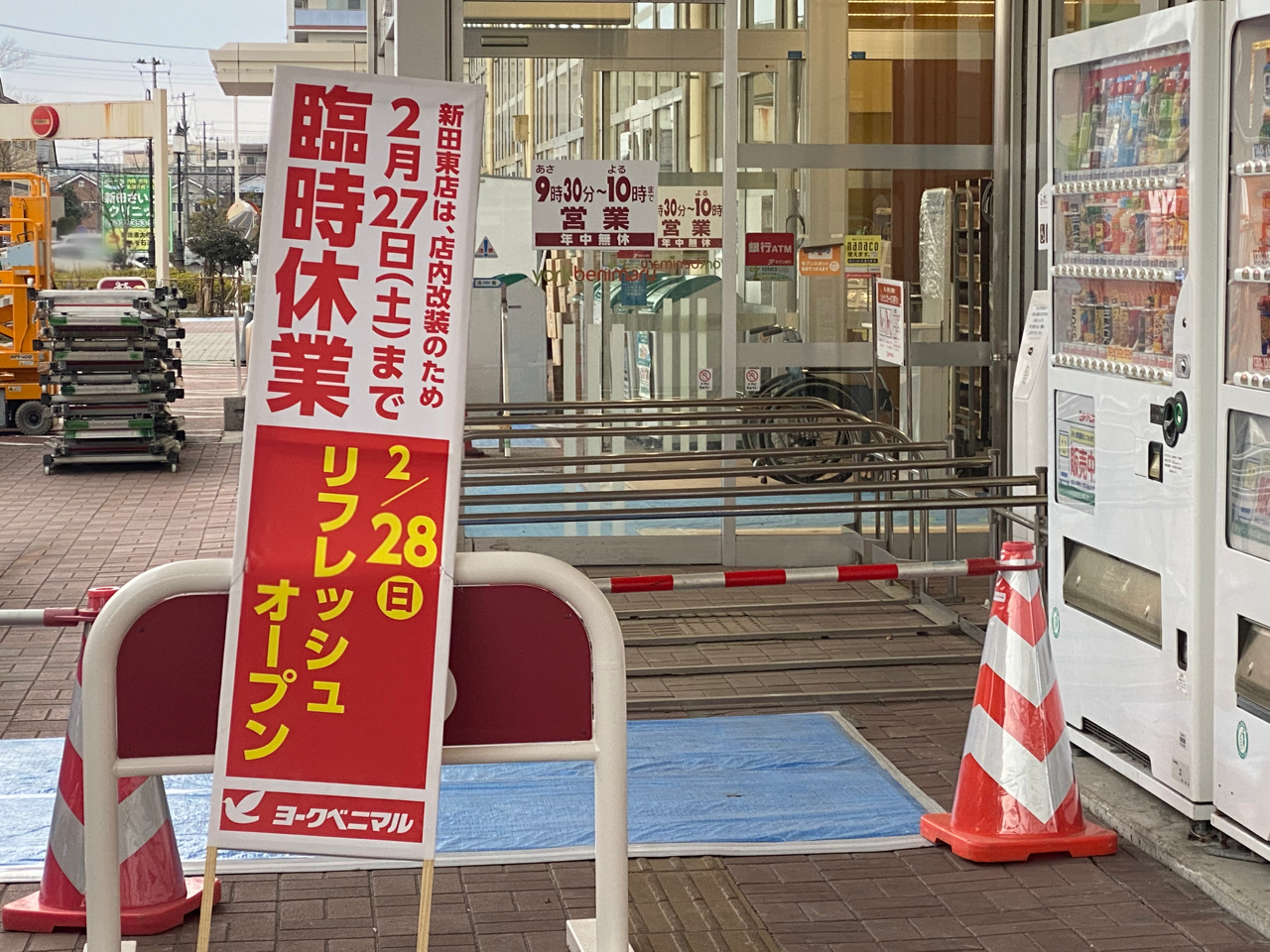 ヨークベニマル 新 田 東 店