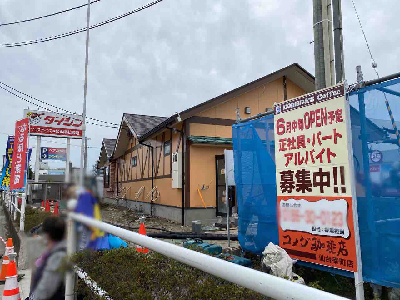 仙台市内4店舗目 宮城野区大梶に人気コーヒー店 コメダ珈琲店 仙台幸町店 がオープンするらしい 仙台プレス 宮城県仙台市の地域情報サイト 仙台市内4店舗目 宮城野区大梶に人気コーヒー店 コメダ珈琲店 仙台幸町店 がオープンするらしい 仙台プレス 宮城県仙台市の地域情報サイト