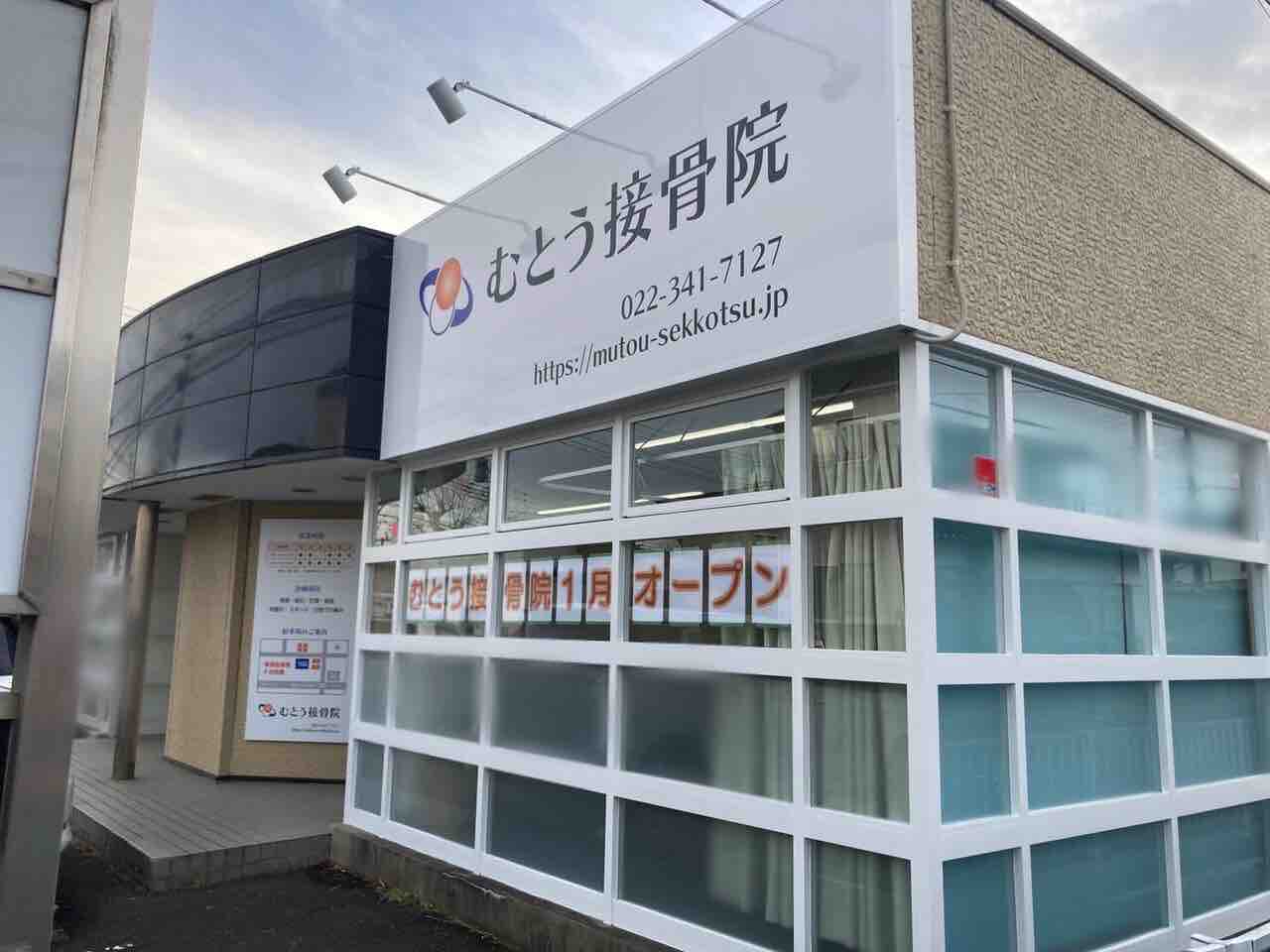 泉区泉ヶ丘に『むとう接骨院』なる接骨院が開院するらしい。 仙台プレス 宮城県仙台市の地域情報サイト 泉区泉ヶ丘に『むとう接骨院』なる接骨院が開院するらしい。 仙台プレス 宮城県仙台市の地域情報サイト