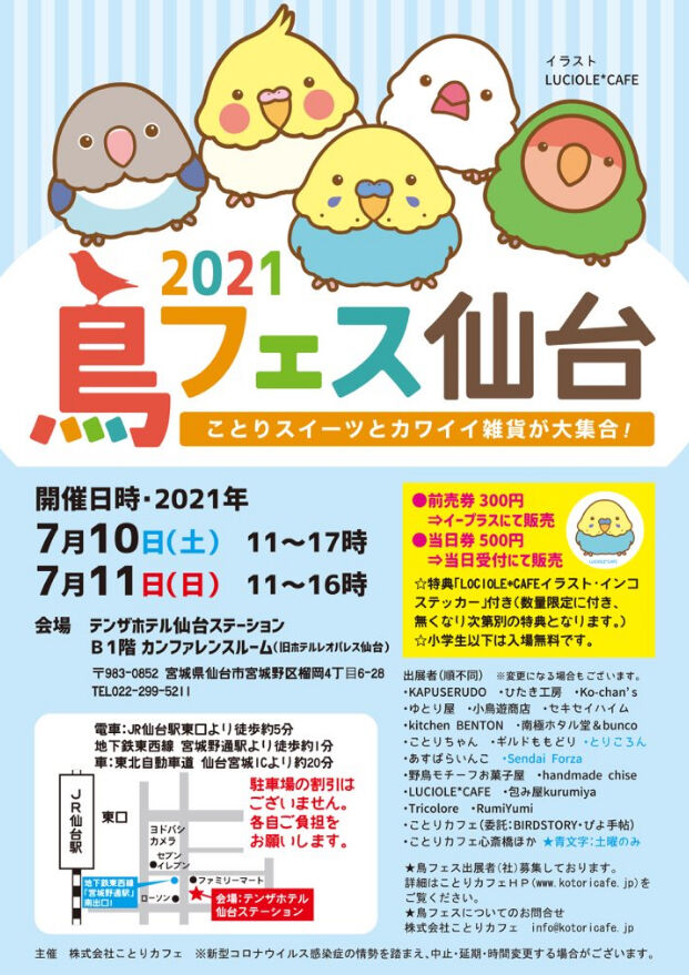 鳥好き必見 ことりスイーツ かわいい雑貨が大集合 テンザホテル仙台ステーション で 鳥フェス仙台 21 開催 7月10日 11日 チケット発売中 仙台プレス 宮城県仙台市の地域情報サイト