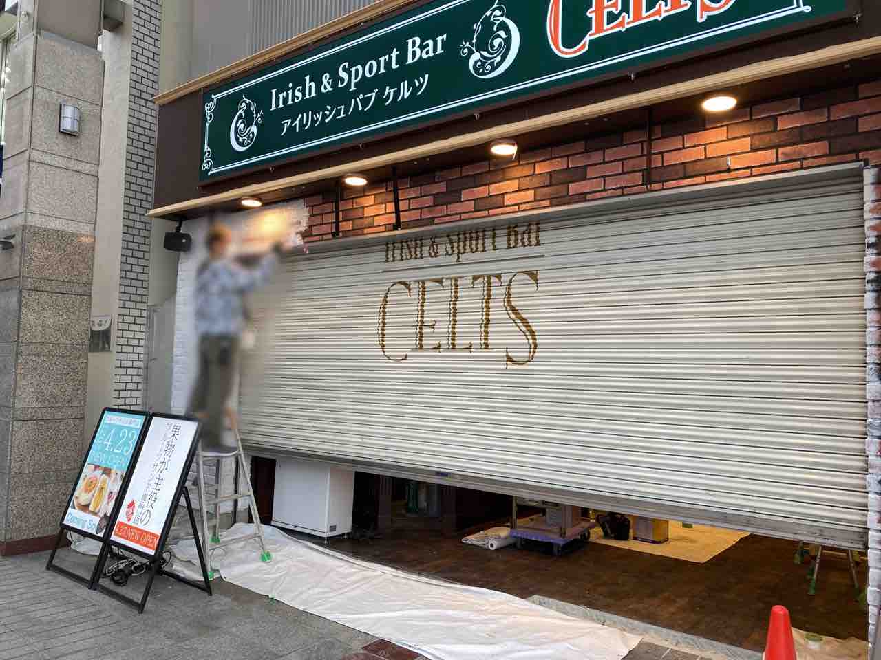 リニューアル 青葉区中央に Sun S Store サンズストア なるフルーツサンド専門店がオープンするらしい Irish Pub Celts 仙台駅前店 アイリッシュパブ ケルツ のところ 仙台プレス 宮城県仙台市の地域情報サイト