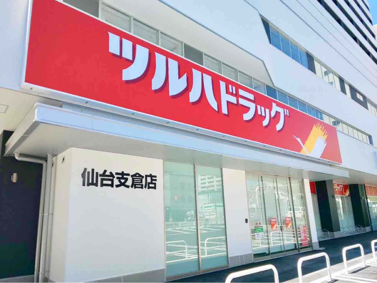青葉区支倉にドラッグストア『ツルハドラッグ仙台支倉店』がオープンするらしい。 仙台プレス 宮城県仙台市の地域情報サイト 青葉区支倉にドラッグストア『ツルハドラッグ仙台支倉店』がオープンするらしい。 仙台プレス 宮城県仙台市の地域情報サイト