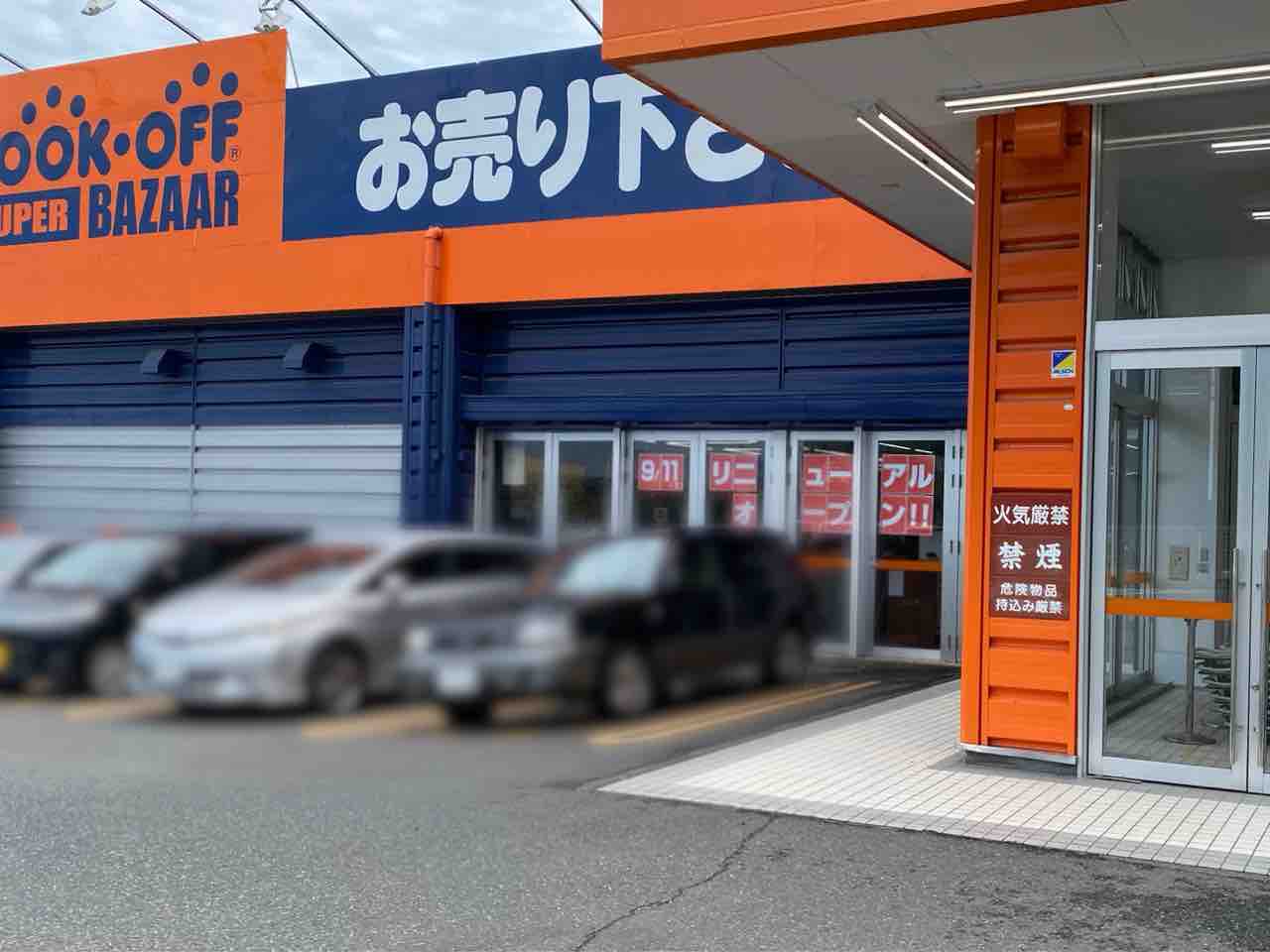 泉区古内にあるリサイクルショップ Bookoff Super Bazaar 仙台泉古内店 ブックオフ スーパーバザー がリニューアルオープンするらしい 仙台プレス 宮城県仙台市の地域情報サイト 泉区古内にあるリサイクルショップ Bookoff Super Bazaar 仙台泉古内店 ブックオフ スーパーバザー がリニューアルオープンするらしい 仙台プレス 宮城県仙台市の地域情報サイト