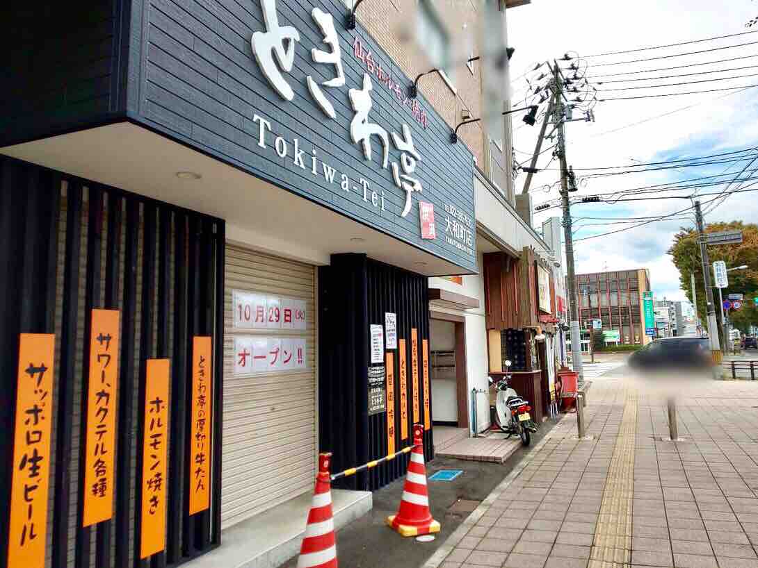 若林区大和町にある焼肉店 仙台ホルモン 焼肉 ときわ亭 大和町店 がリニューアルオープンするらしい 仙台プレス 宮城県仙台市の地域情報サイト