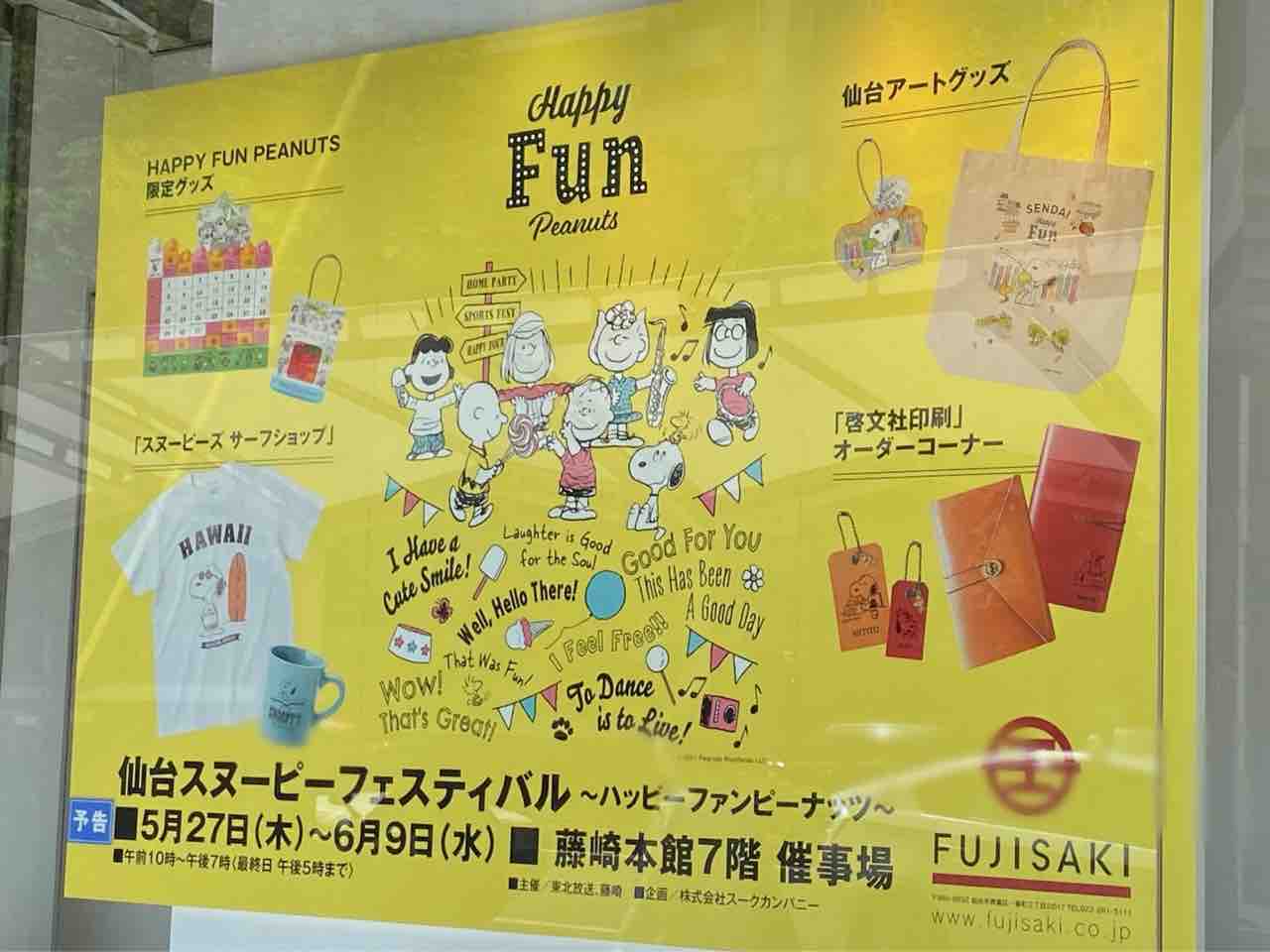 限定グッズやフォトスポットも 藤崎本館 7階催事場で 仙台スヌーピーフェスティバル ハッピーファンピーナッツ 開催 仙台プレス 宮城県仙台 市の地域情報サイト 限定グッズやフォトスポットも 藤崎本館 7階催事場で 仙台スヌーピーフェスティバル ハッピーファンピーナッツ 開催 仙台プレス 宮城県仙台 市の地域情報サイト