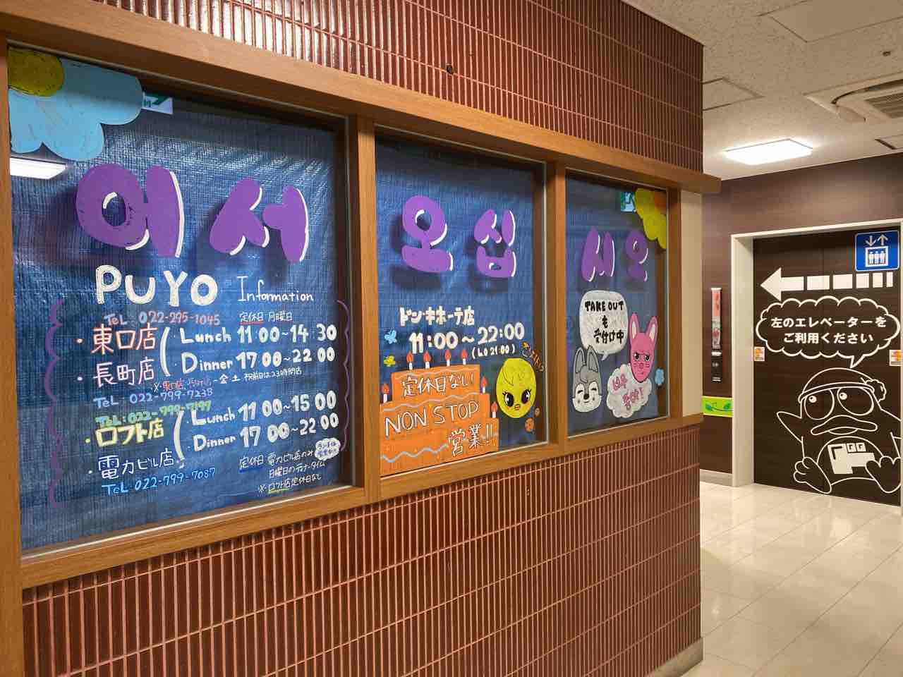 青葉区中央に人気韓国料理店 韓国料理 扶餘 ドン キホーテ店 Puyo Max プヨ がオープンするらしい 元 リンガーハット ドン キホーテ仙台駅西口本店 だったところ 仙台プレス 宮城県仙台市の地域情報サイト