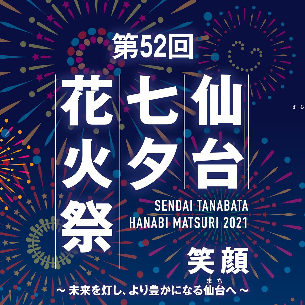 今年は おうちde花火 自宅から打ち上げ花火を楽しめる 仙台市内複数箇所で5分程度の 第52回 仙台七夕花火祭 開催 8月5日 仙台プレス 宮城県仙台市の地域情報サイト