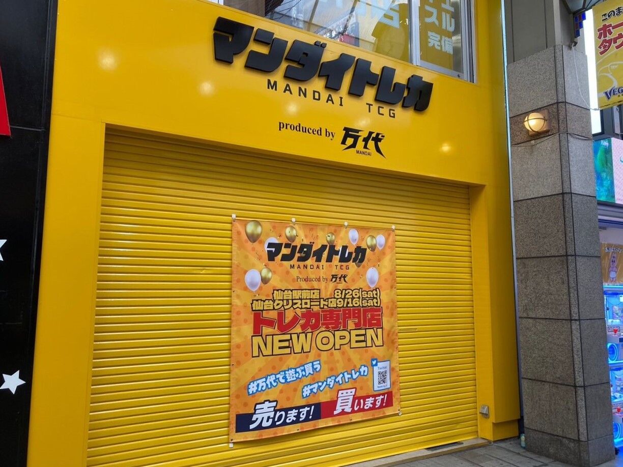 開店】青葉区中央にトレカ専門店『マンダイトレカ 仙台クリス