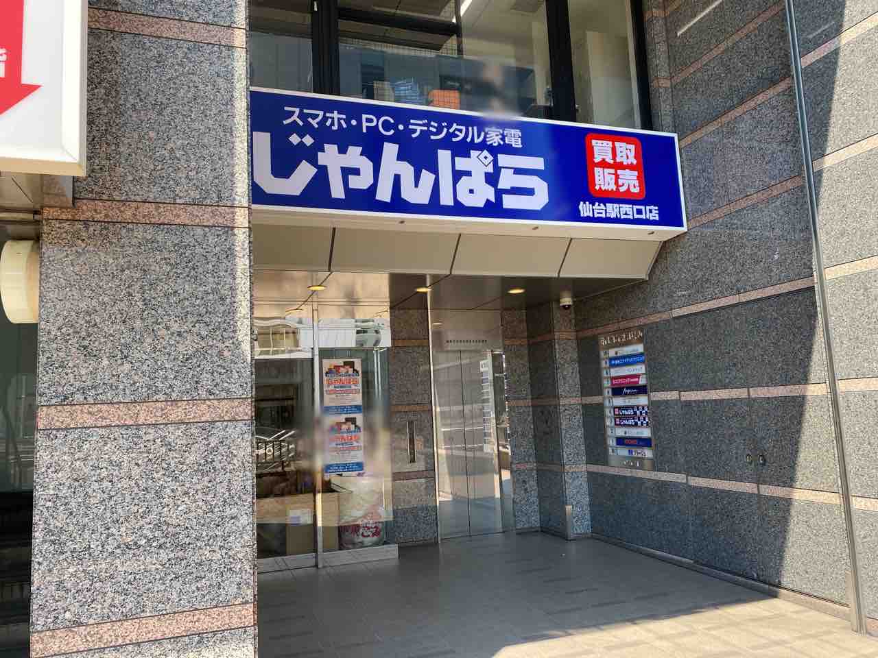 仙台市内2店舗目 青葉区中央になるスマホ Pc デジタル家電の買取販売店 じゃんぱら 仙台駅西口店 がオープンするらしい 元 ドトールコーヒーショップ 仙台北口店 だったとこ 仙台プレス 宮城県仙台市の地域情報サイト