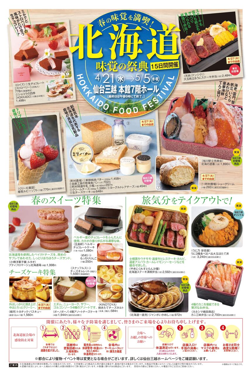 2年ぶりの開催 春の北海道グルメを食べ尽くす 仙台三越 で 北海道 味覚の祭典 開催 4月21日 5月5日 仙台プレス 宮城県仙台 市の地域情報サイト