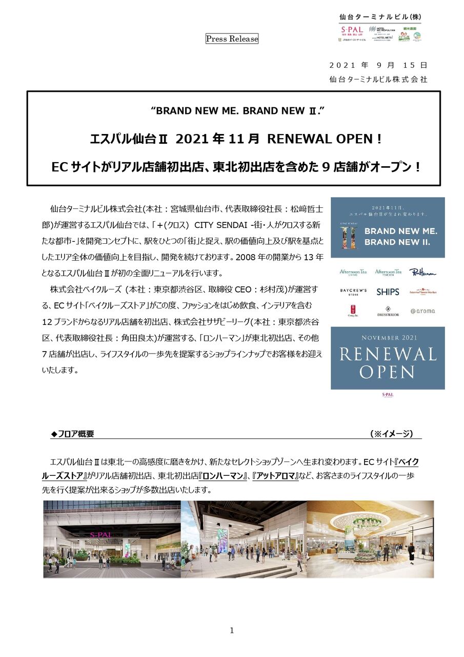 ついに詳細判明 東北初出店を含めた9店舗がオープン 全国初ecサイトのリアル店舗も 青葉区中央にある商業施設 エスパル仙台 がリニューアルオープン概要発表 仙台プレス 宮城県仙台市の地域情報サイト ついに詳細判明 東北初出店を含めた9店舗がオープン 全国初ecサイトのリアル店舗も 青葉区中央にある商業施設 エスパル仙台 がリニューアルオープン概要発表 仙台プレス 宮城県仙台市の地域情報サイト