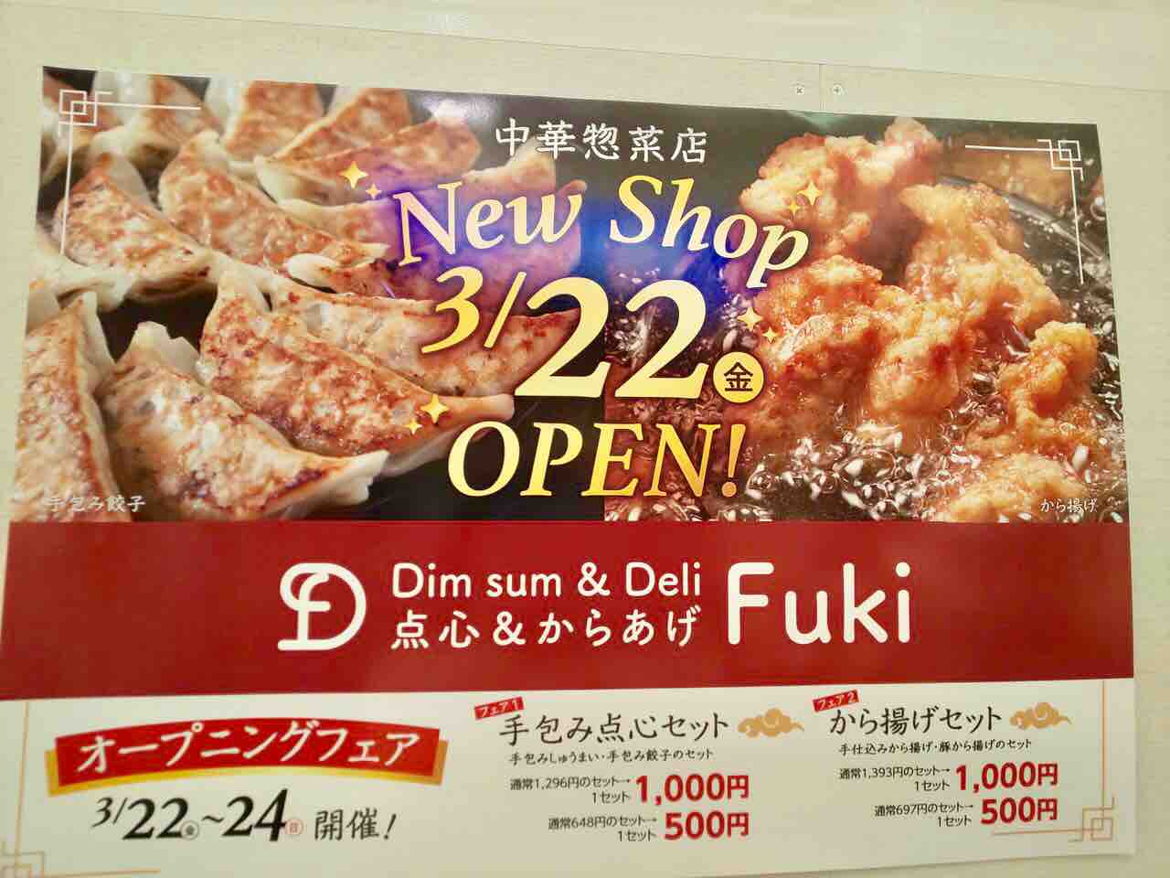 泉区中央 Selva に中華惣菜店 点心 からあげ Fuki ふうき がオープンするらしい オープニングフェアも開催 仙台プレス 宮城県仙台市の地域情報サイト 泉区中央 Selva に中華惣菜店 点心 からあげ Fuki ふうき がオープンするらしい オープニングフェアも開催 仙台プレス 宮城県仙台市の地域情報サイト