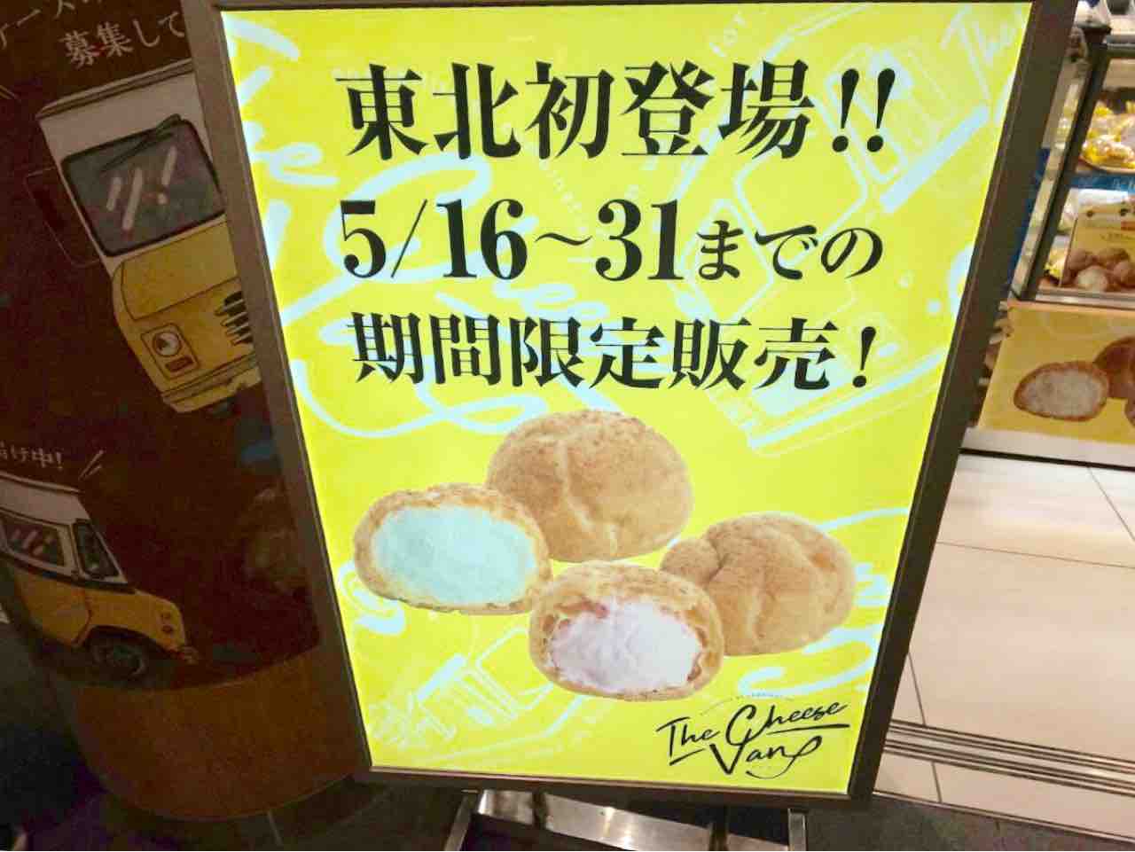 東北初出店 青葉区仙台駅2階 めぐりめぐるめ に期間限定オープン中の ザ チーズバン で シュークリーム 買ってみた 5月31日まで 仙台プレス 宮城県仙台市の地域情報サイト 東北初出店 青葉区仙台駅2階 めぐりめぐるめ に期間限定オープン中の ザ チーズバン で シュークリーム 買ってみた 5月31日まで 仙台プレス 宮城県仙台市の地域情報サイト