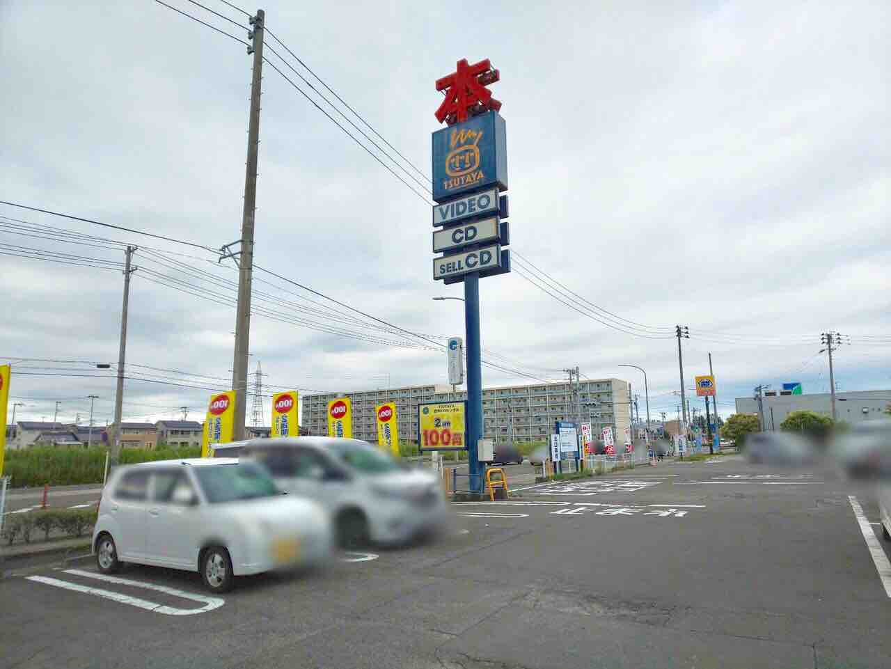 宮城野区田子にあるdvd ビデオ Cdレンタル 販売の Tsutaya田子店 ツタヤ が閉店するらしい 仙台プレス 宮城県仙台 市の地域情報サイト 宮城野区田子にあるdvd ビデオ Cdレンタル 販売の Tsutaya田子店 ツタヤ が閉店するらしい 仙台プレス 宮城県仙台 市の地域情報サイト
