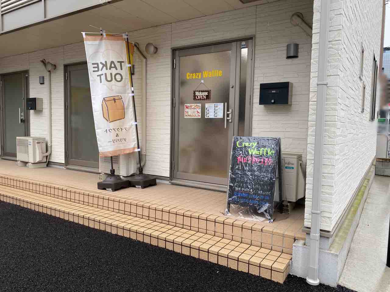 仙台初上陸 宮城野区榴岡に Crazy Waffle 仙台店 クレイジーワッフル なる韓国ワッフルのテイクアウト専門店がオープンしてる 仙台プレス 宮城県仙台市の地域情報サイト 仙台初上陸 宮城野区榴岡に Crazy Waffle 仙台店 クレイジーワッフル なる韓国ワッフルのテイクアウト専門店がオープンしてる 仙台プレス 宮城県仙台市の地域情報サイト
