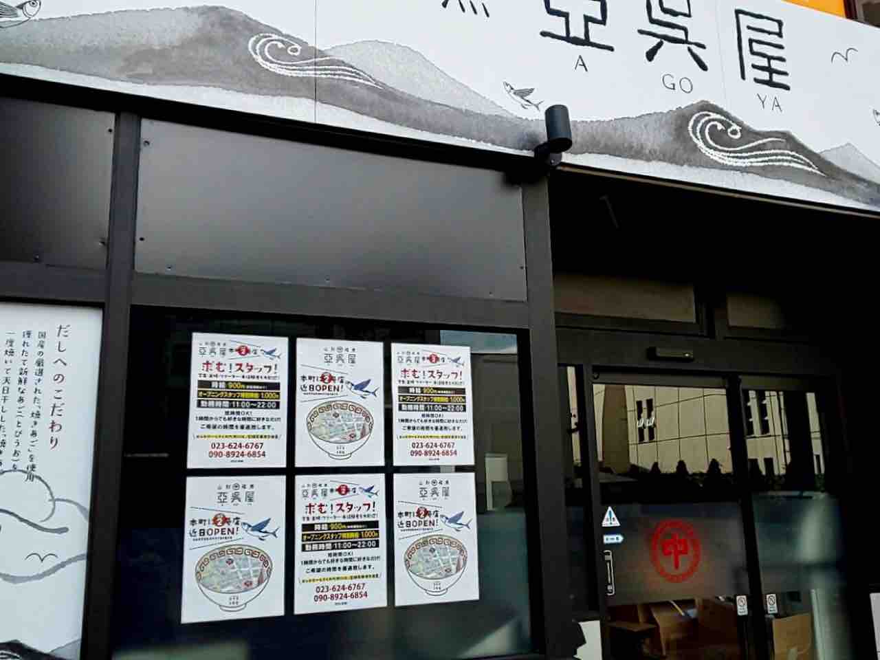 仙台2号店目 青葉区本町にアゴだしラーメンのお店 山形飛魚 亞呉屋 Agoya やまがたとびうお あごや がオープンするらしい 仙台プレス 宮城県仙台市の地域情報サイト 仙台2号店目 青葉区本町にアゴだしラーメンのお店 山形飛魚 亞呉屋 Agoya やまがたとびうお あごや がオープンするらしい 仙台プレス 宮城県仙台市の地域情報サイト