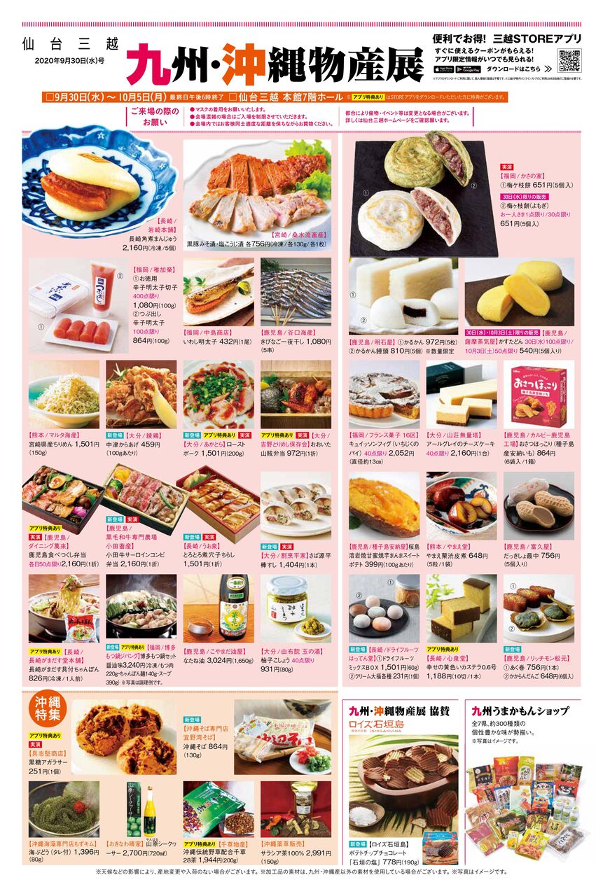 九州 沖縄の話題のグルメや伝統工芸品大集合 仙台三越 で 九州 沖縄物産展 開催 9月30日 10月5日 仙台プレス 宮城県仙台 市の地域情報サイト 九州 沖縄の話題のグルメや伝統工芸品大集合 仙台三越 で 九州 沖縄物産展 開催 9月30日 10月5日 仙台プレス 宮城県仙台 市の地域情報サイト