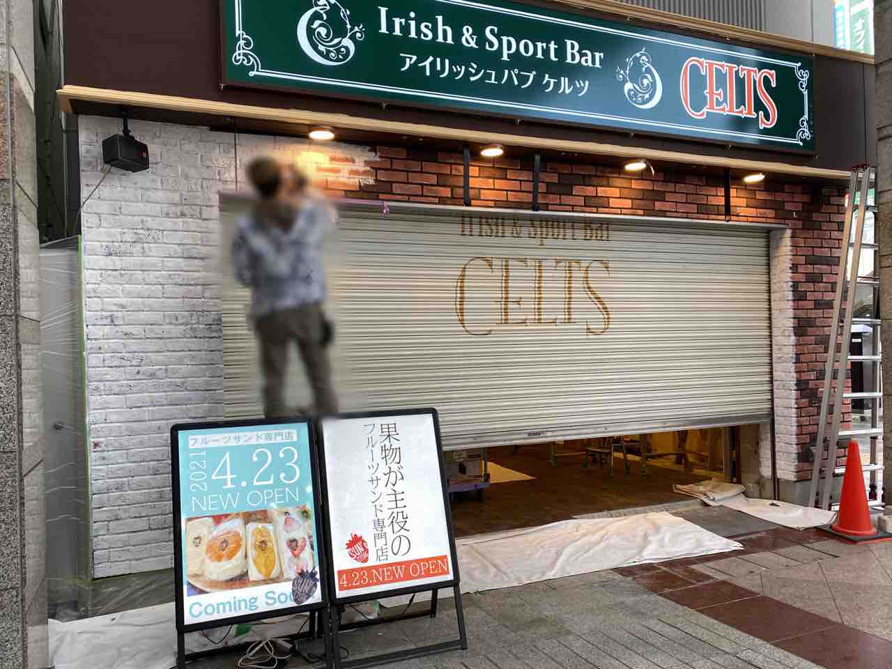 リニューアル 青葉区中央に Sun S Store サンズストア なるフルーツサンド専門店がオープンするらしい Irish Pub Celts 仙台駅前店 アイリッシュパブ ケルツ のところ 仙台プレス 宮城県仙台市の地域情報サイト リニューアル 青葉区中央に Sun S Store サンズストア なるフルーツサンド専門店がオープンするらしい Irish Pub Celts 仙台駅前店 アイリッシュパブ ケルツ のところ 仙台プレス 宮城県仙台市の地域情報サイト