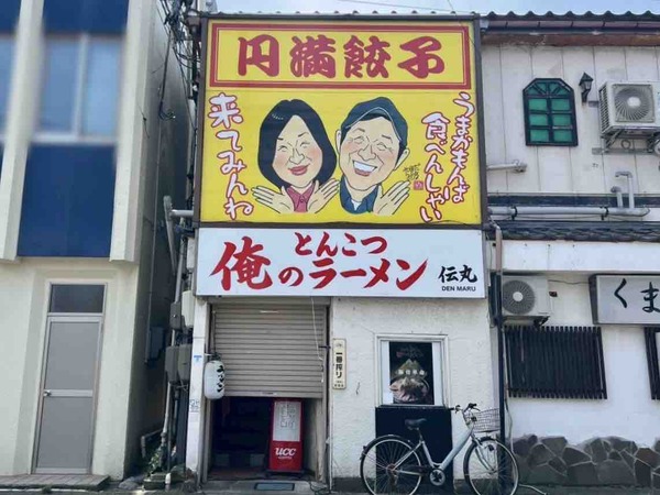 俺のとんこつラーメン 伝丸