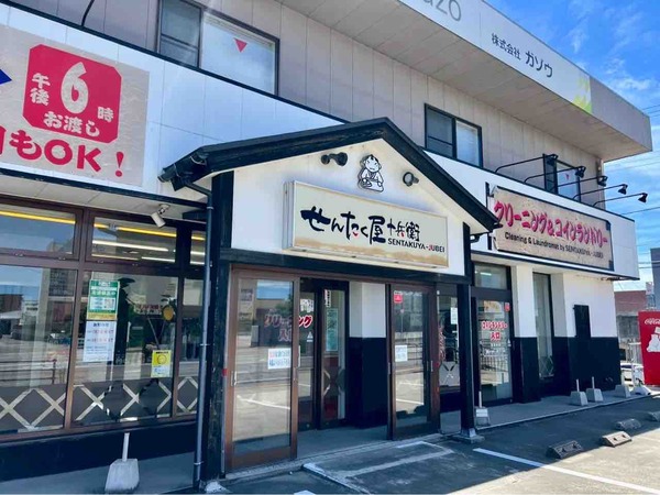 せんたく屋十兵衛 網川原店