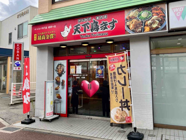 天下鳥ます 白山駅前店