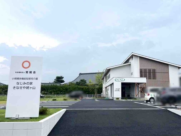 なじみの家 きなせや姥ケ山