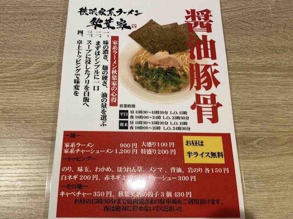 横浜家系ラーメン 秋葉家