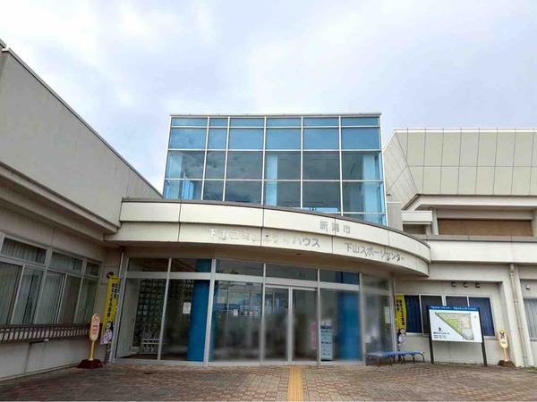 下山スポーツセンター