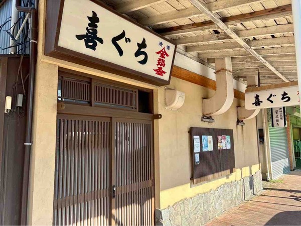 喜ぐち