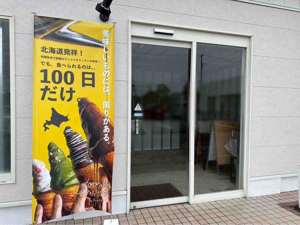 新潟に初上陸！話題のチョコクロの楽しみ方